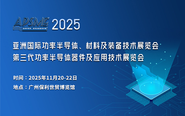 APSME 2025 亞洲國(guó)際功率半導(dǎo)體、材料及裝備技術(shù)展覽會(huì)