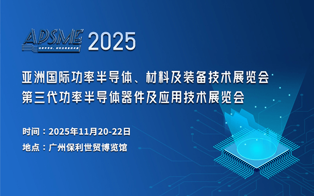 APSME 2025 亚洲国际功率半导体、材料及装备技术展览会