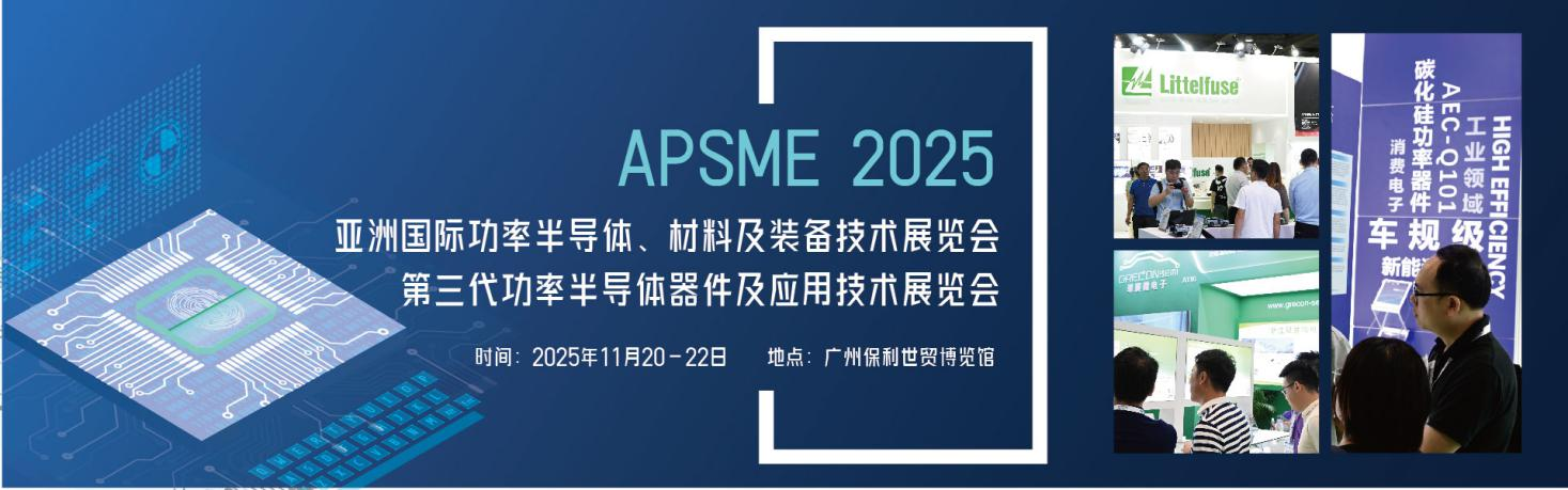 APSME 2025 亚洲国际功率半导体、材料及装备技术展览会