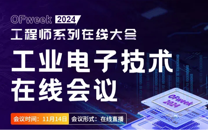 2024工业电子技术工程师系列在线会议