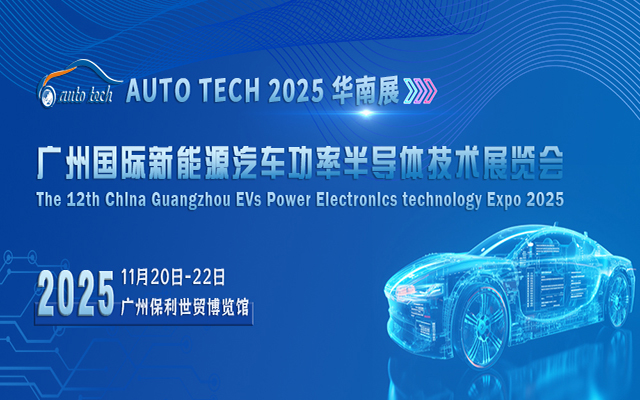 AUTO TECH?2025 廣州國際新能源汽車功率半導體技術(shù)展覽會