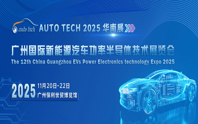 AUTO TECH 2025 广州国际新能源汽车功率半导体技术展览会