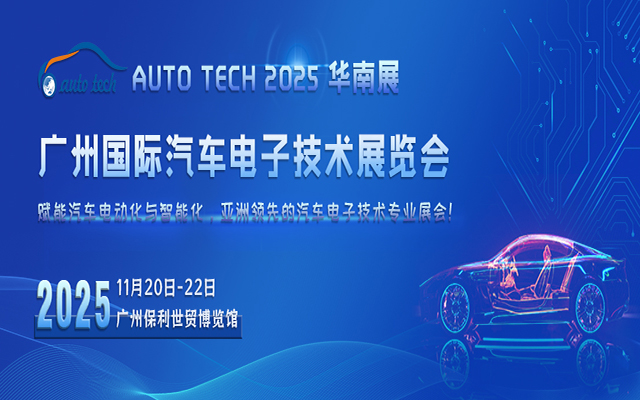 AUTO TECH 2025 廣州國際汽車電子技術(shù)展覽會