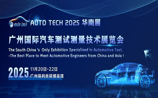 AUTO TECH 2025 廣州國際汽車測試測量技術(shù)展覽會