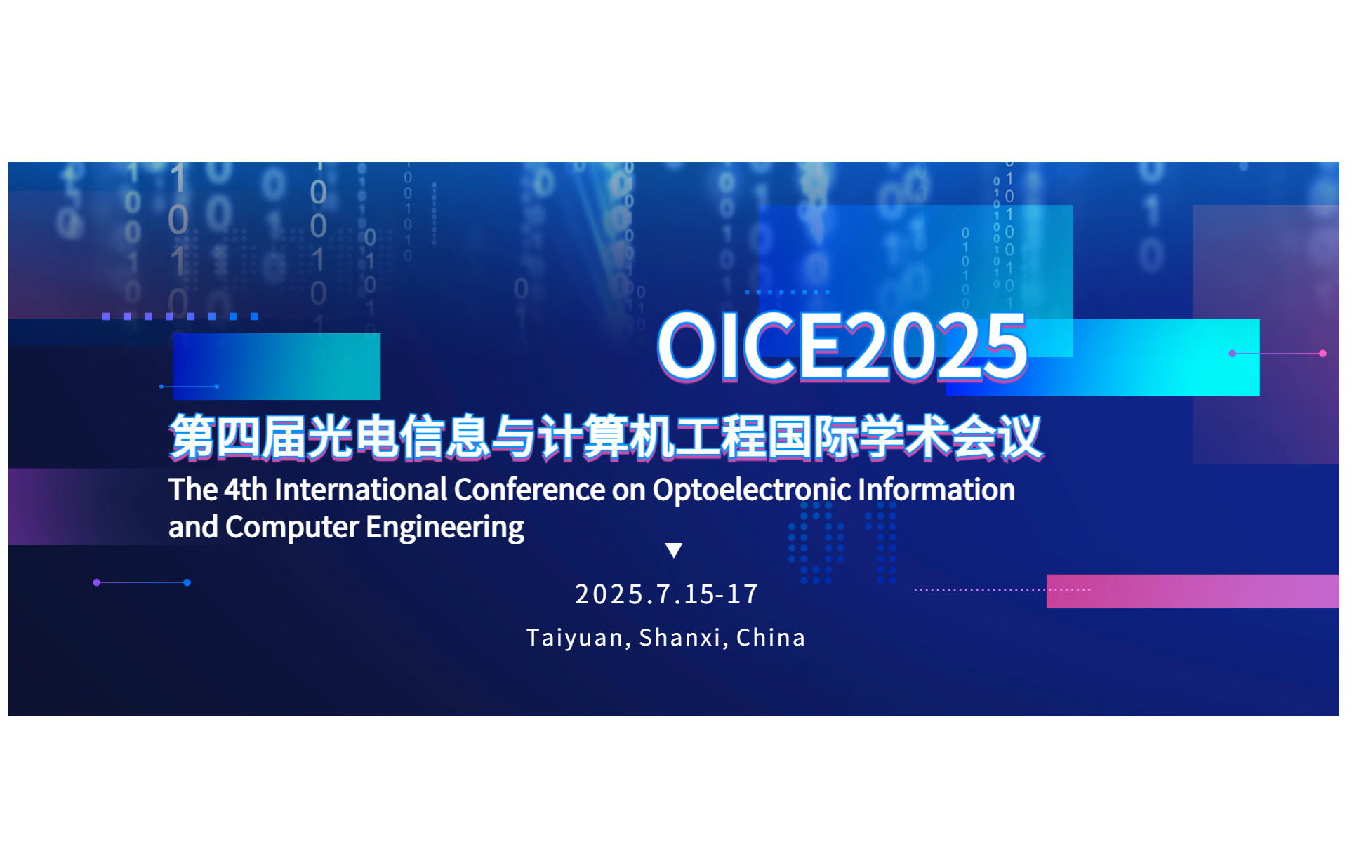 第四届光电信息与计算机工程国际学术会议（OICE2025）