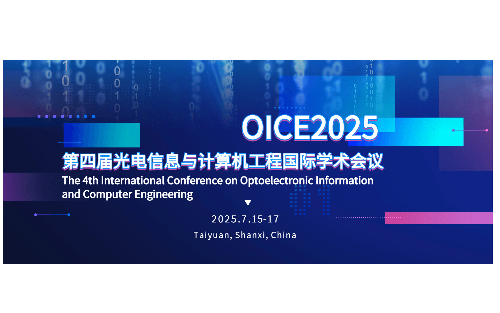 第四届光电信息与计算机工程国际学术会议（OICE2025）