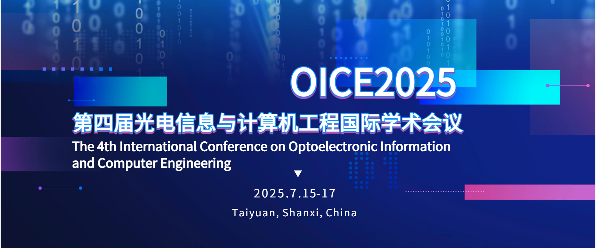 第四届光电信息与计算机工程国际学术会议（OICE2025）