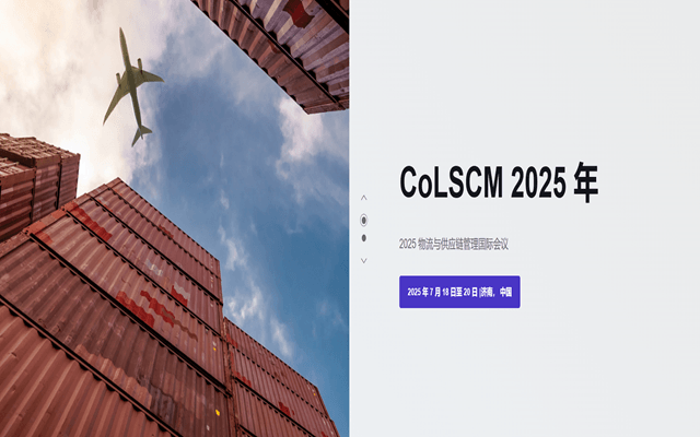 2025 物流与供应链管理国际会议 （CoLSCM 2025）