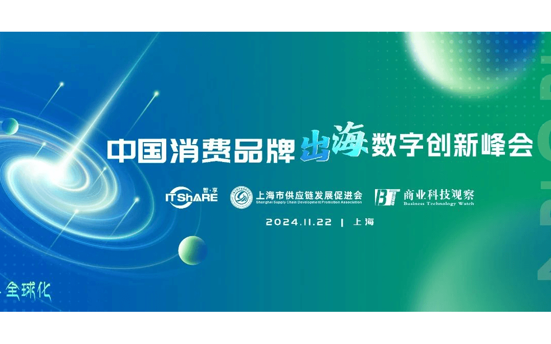 2024中国消费品牌出海数字化创新峰会