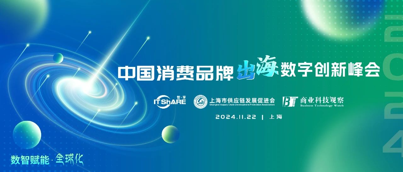 2024中国消费品牌出海数字化创新峰会