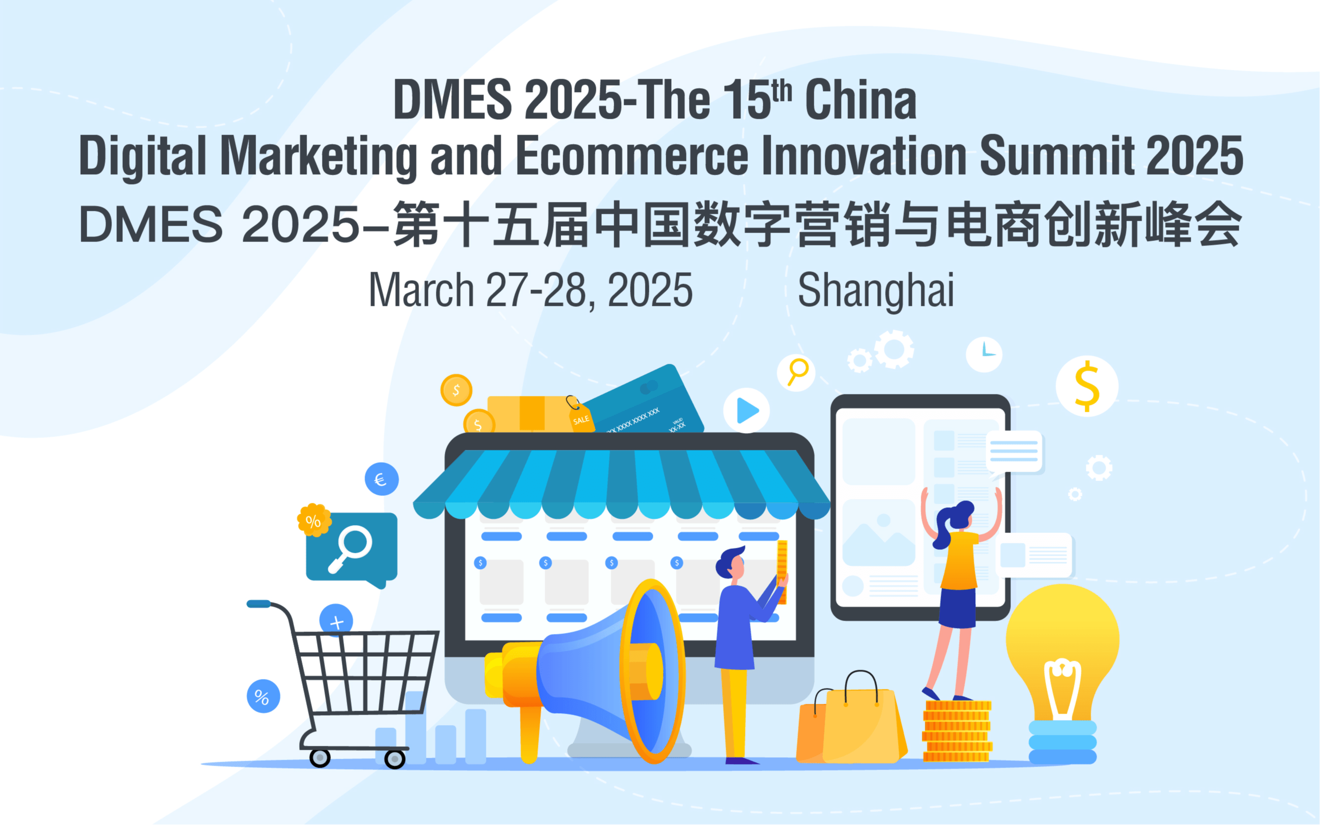 DMES 2025-第十五届中国数字营销与电商创新峰会