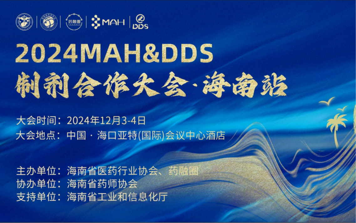 2024 MAH&DDS制剂合作大会·海南站