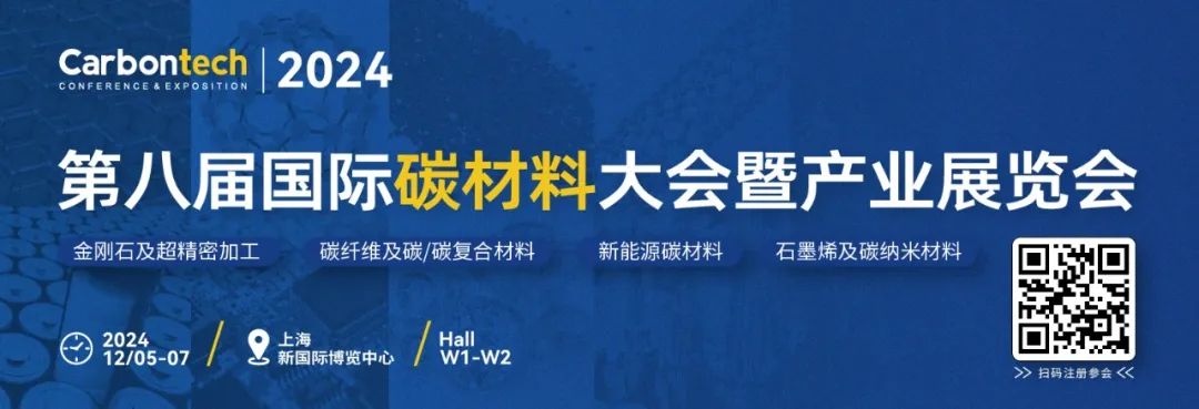 Carbontech2024 第八届国际碳材料大会暨产业展览会