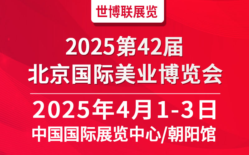 2025第42届北京美业博览会