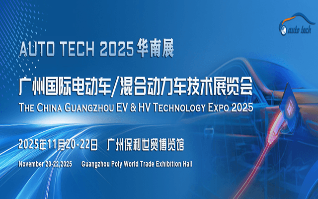 AUTO TECH 2025 广州国际电动车/混合动力车技术展览会