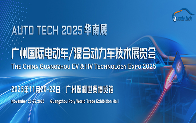 AUTO TECH 2025 广州国际电动车/混合动力车技术展览会