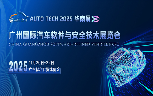 AUTO TECH 2025 广州国际汽车软件与安全技术展览会