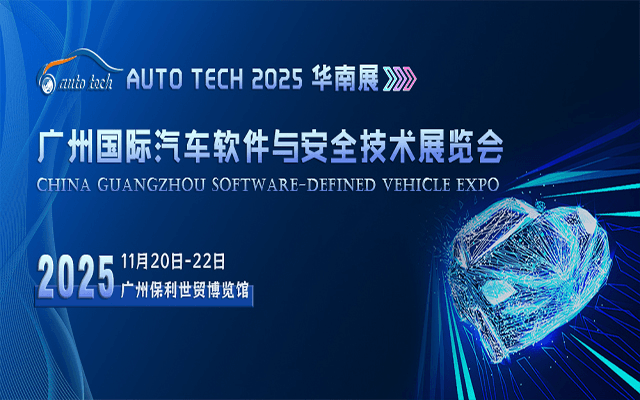 AUTO TECH 2025 广州国际汽车软件与安全技术展览会