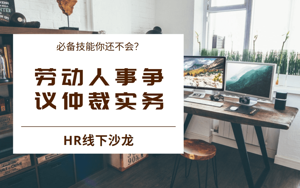 11月23日HR线下沙龙丨劳动人事争议仲裁实务