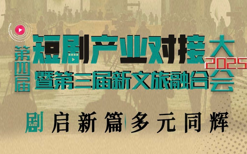 第四届短剧产业对接大会2025/3/12上海