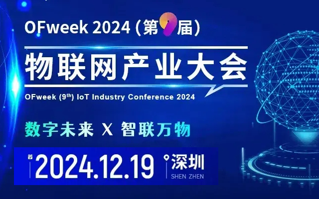 2024物联网产业大会