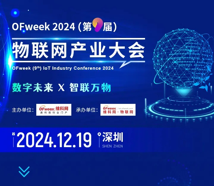 2024物联网产业大会