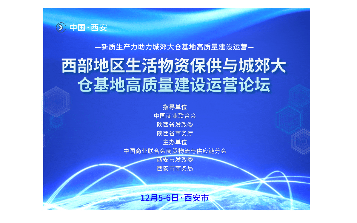 西部地区生活物资保供与城郊大仓基地高质量建设运营论坛