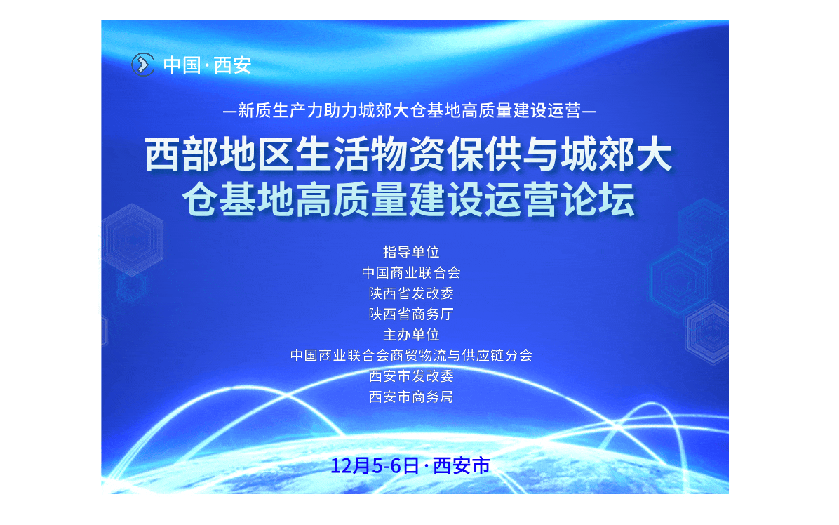 西部地区生活物资保供与城郊大仓基地高质量建设运营论坛