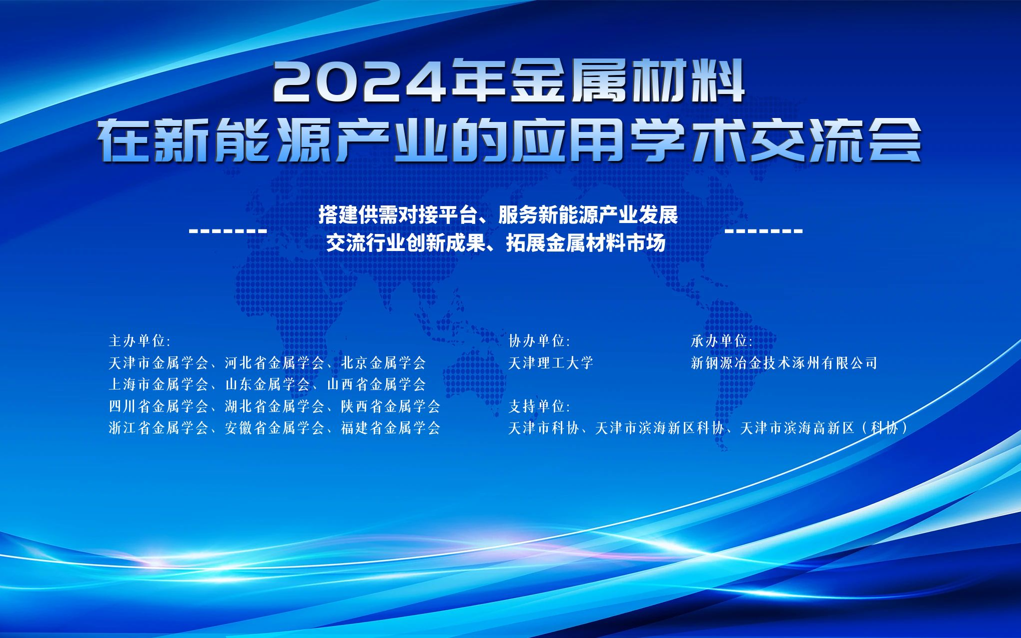 2024年金属材料在新能源产业的应用学术交流会