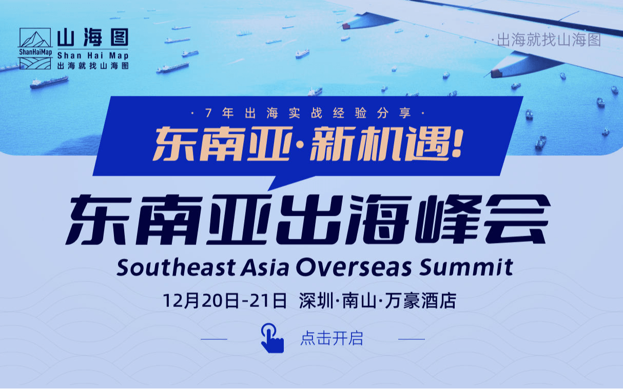 2024东南亚出海峰会【千人规模大会】