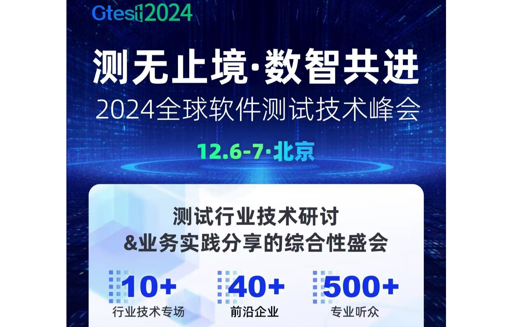 2024全球软件测试技术峰会