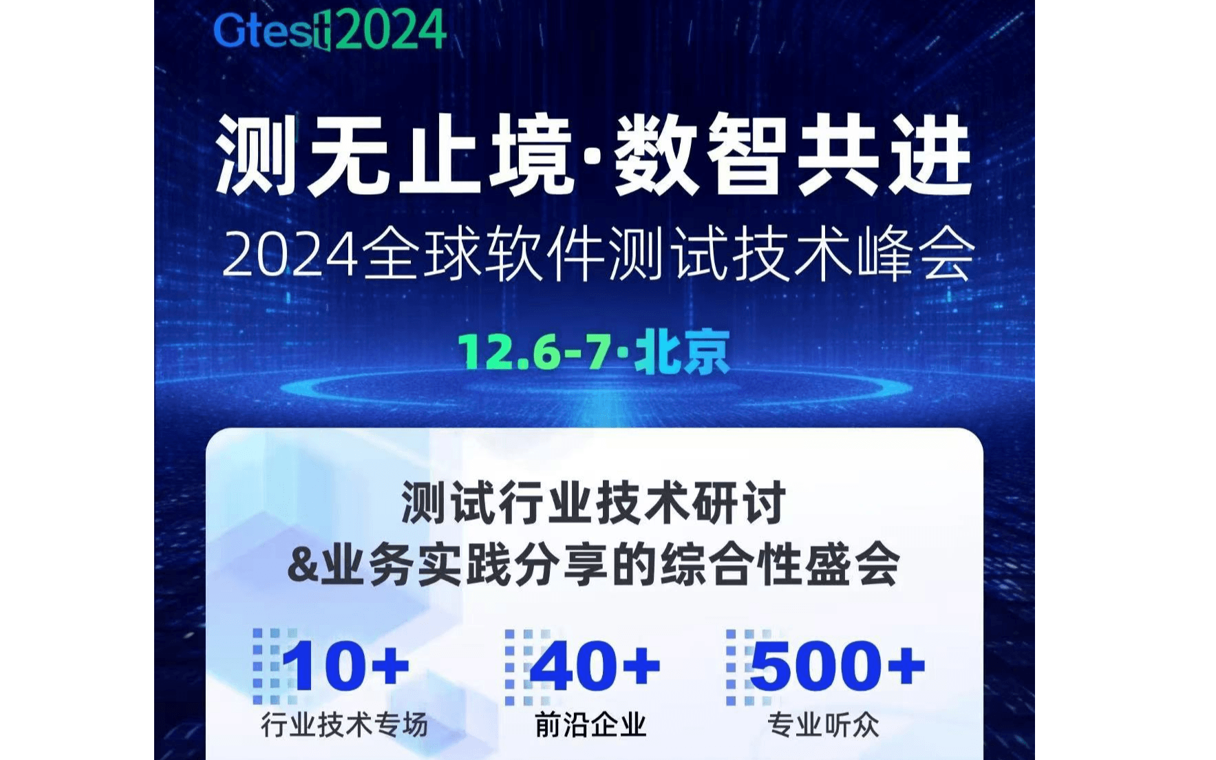 2024全球软件测试技术峰会