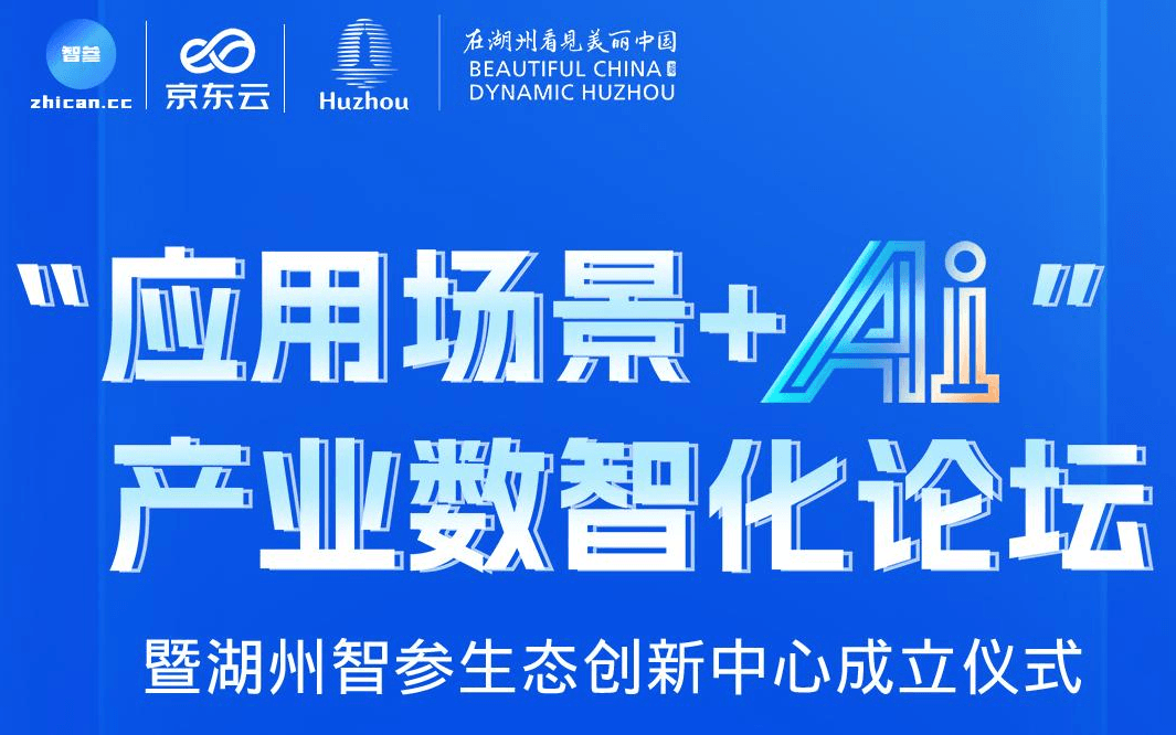 “应用场景+AI”产业数智化活动暨湖州智参生态创新中心成立仪式