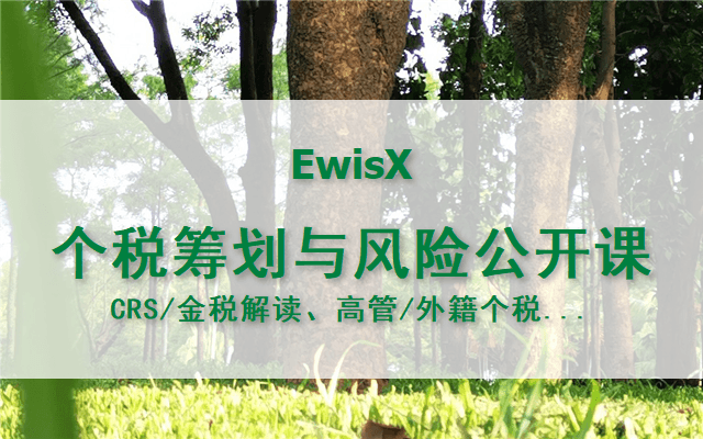 赵国庆: 新规解读海外富豪征税/CRS与高管&外籍个税筹划 上海2024年12月18日