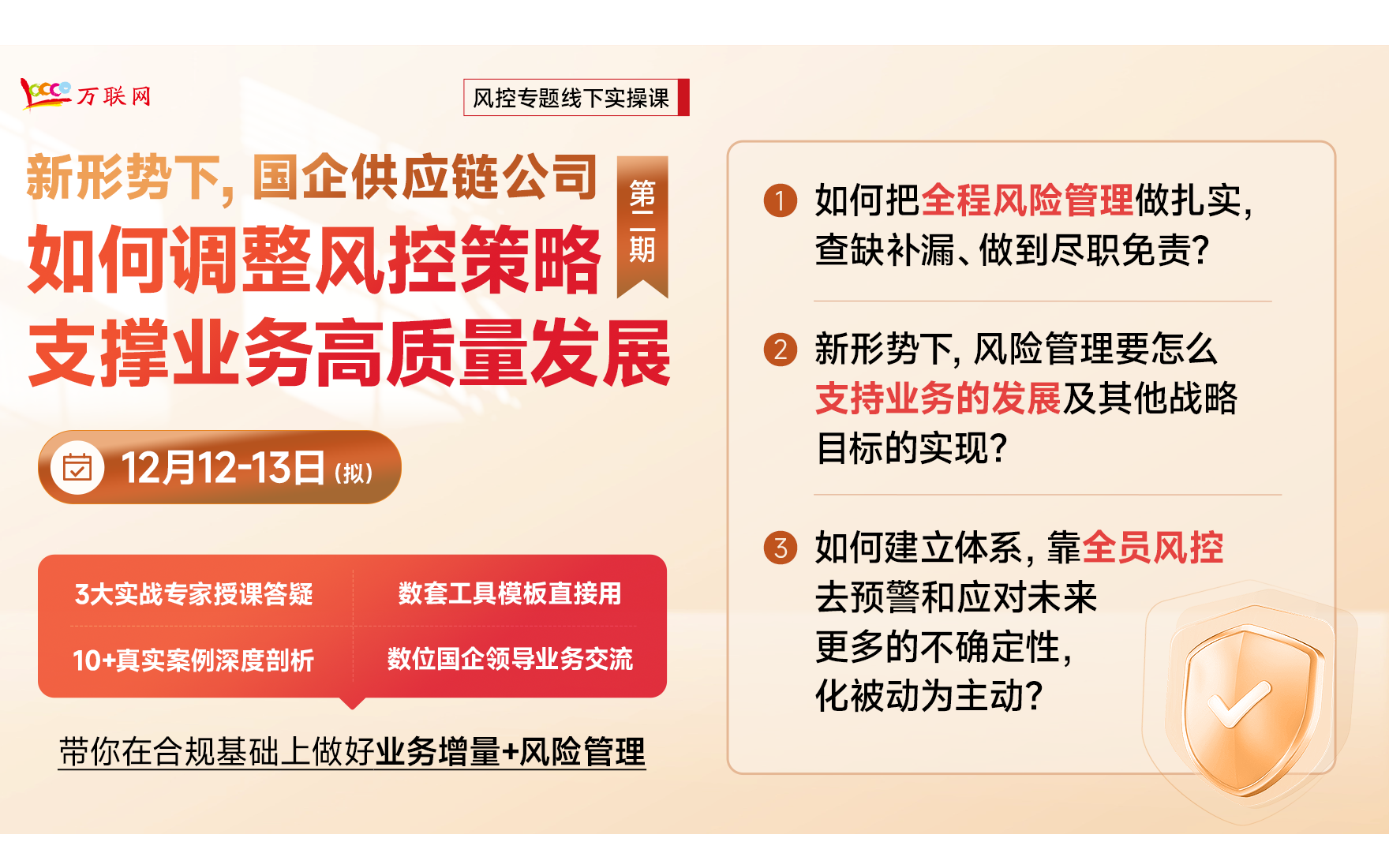 国企供应链公司如何调整风控策略支撑业务高质量发展课程