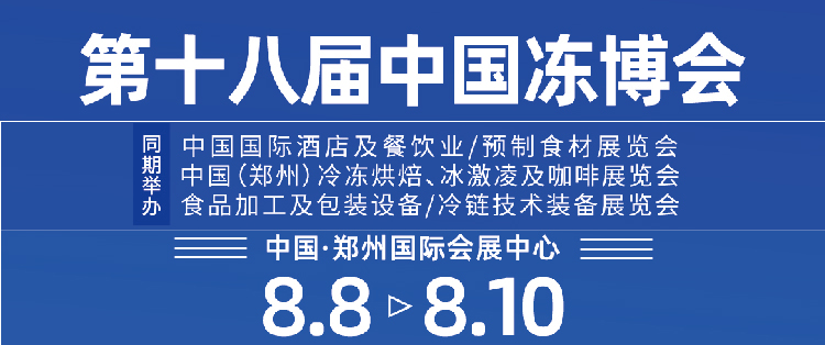 2025郑州冷冻食品速冻米面制品展