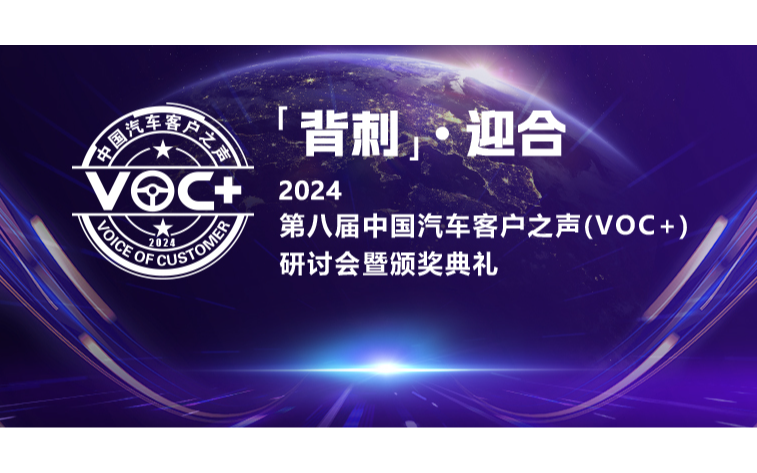 2024年第八届中国汽车客户之声（VOC+）研讨会暨颁奖典礼