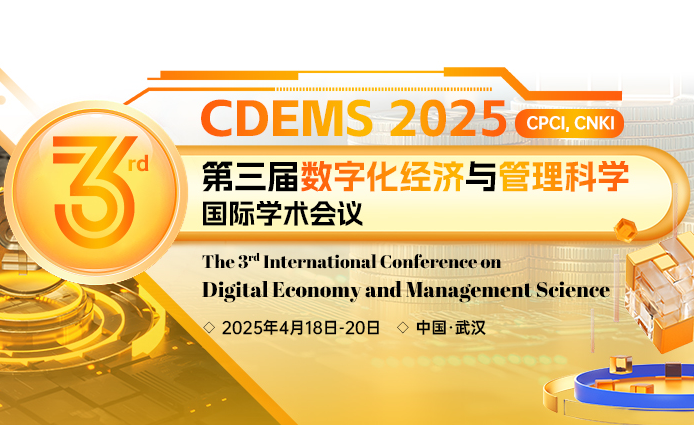 第三届数字化经济与管理科学国际学术会议（CDEMS 2025）