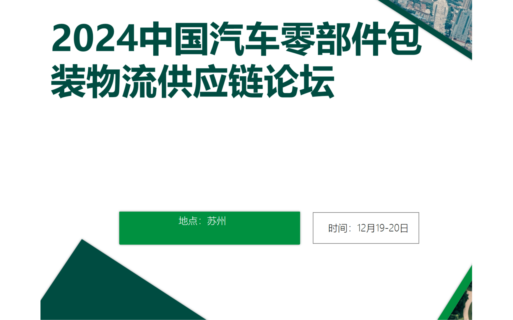 2024中国汽车零部件包装物流供应链论坛