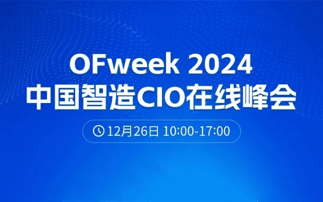 2024中国智能制造CIO在线峰会