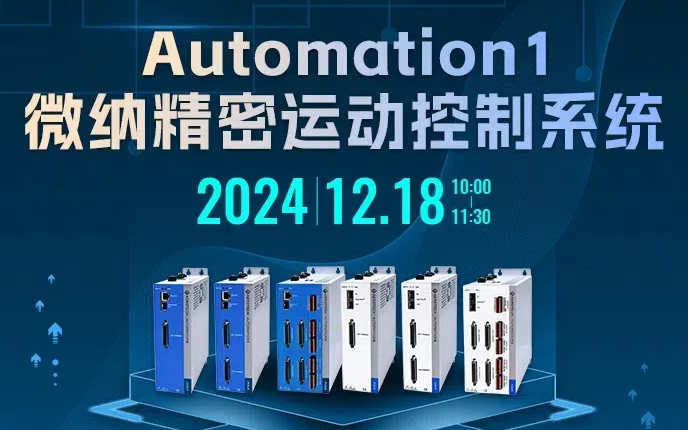 艾罗德克Automation1微纳精密运动控制系统在线研讨会