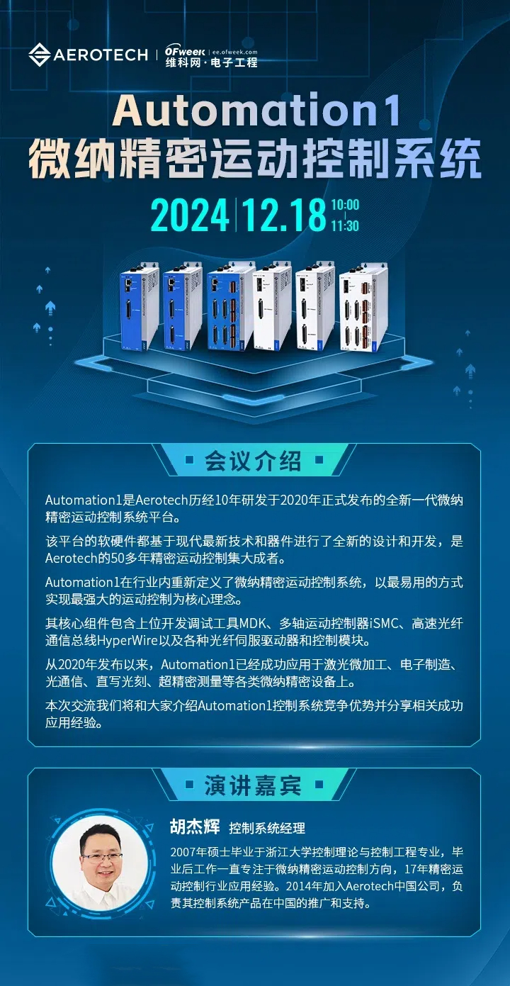 艾罗德克Automation1微纳精密运动控制系统在线研讨会