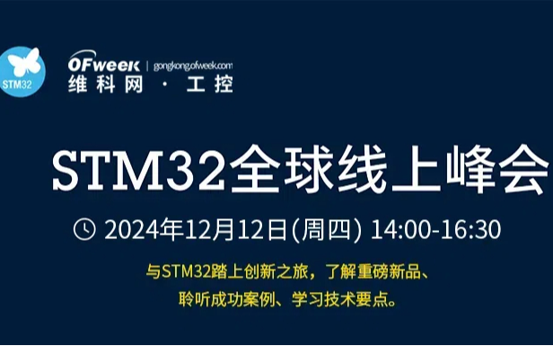 STM32全球线上峰会——嵌入式&边缘人工智能