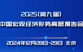 2025（第九届）中国宏观经济形势高层报告会