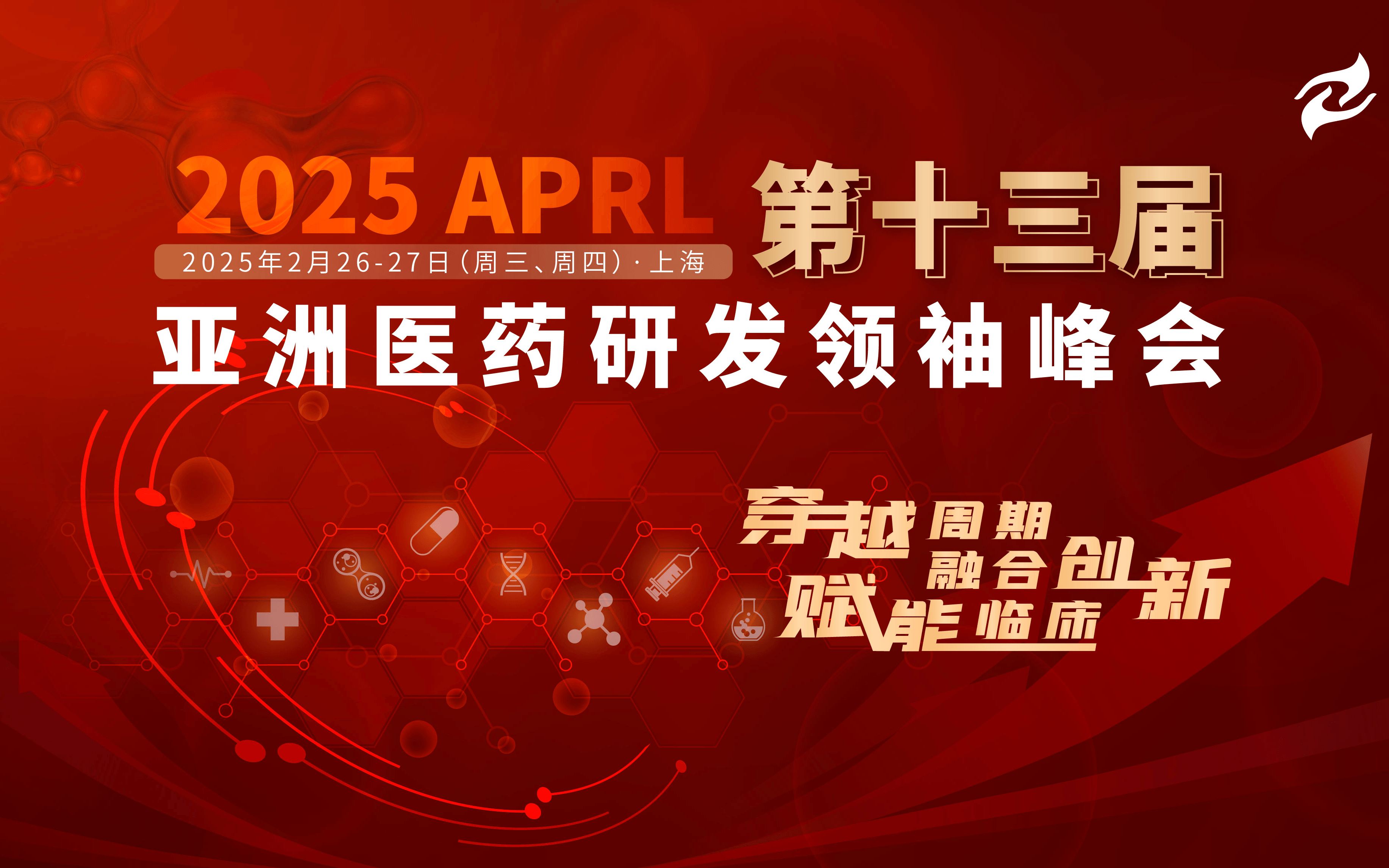 2025 APRL第十三届亚洲医药研发领袖峰会