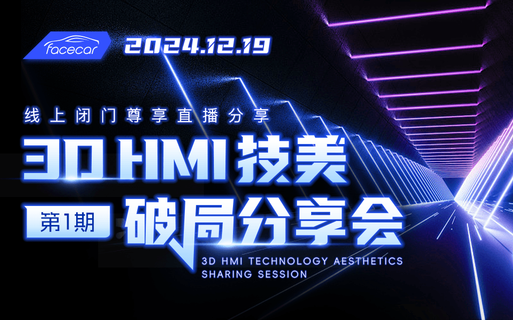 3D HMI 技美破局分享会