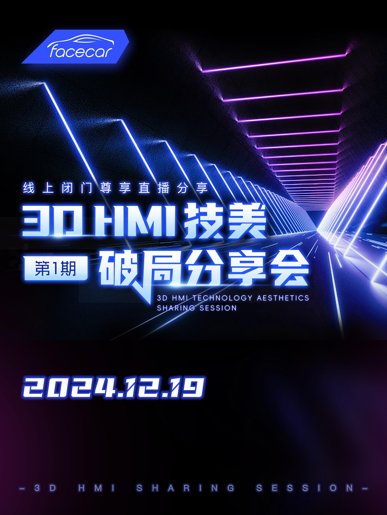 3D HMI 技美破局分享会