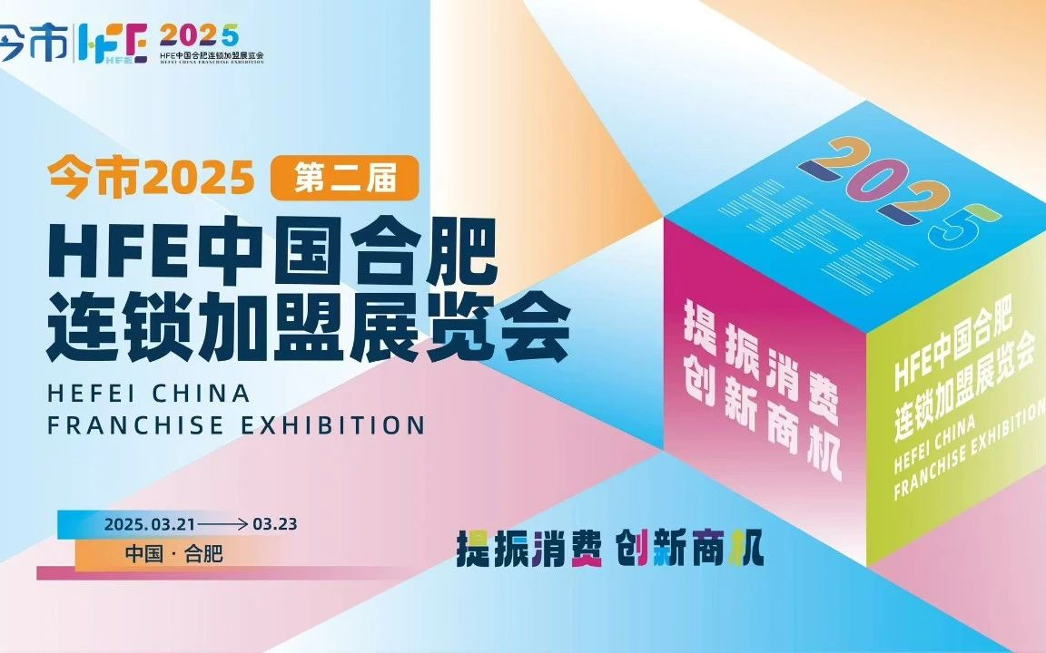 2025第二届合肥连锁加盟展览会