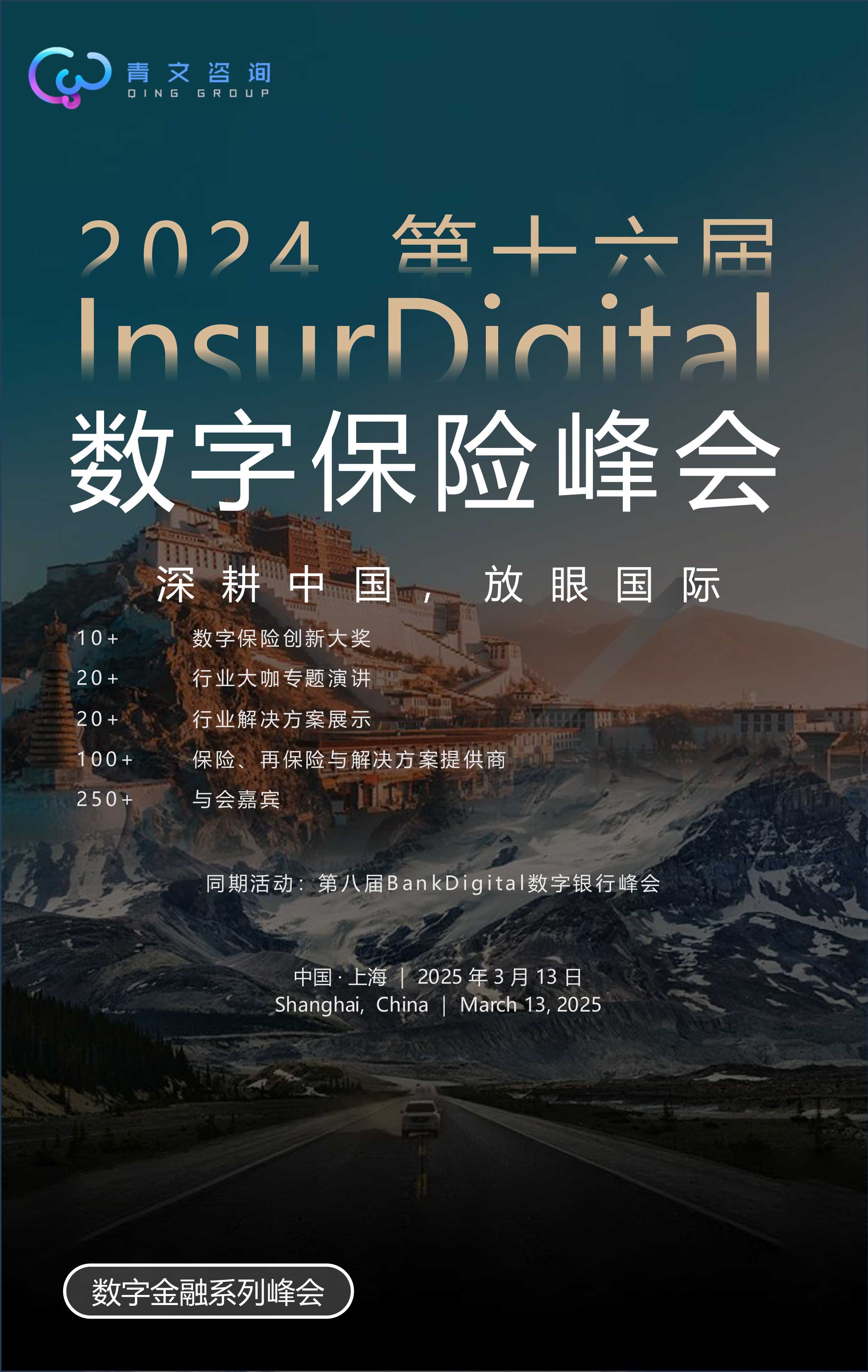 第十六届InsurDigital 数字保险峰会