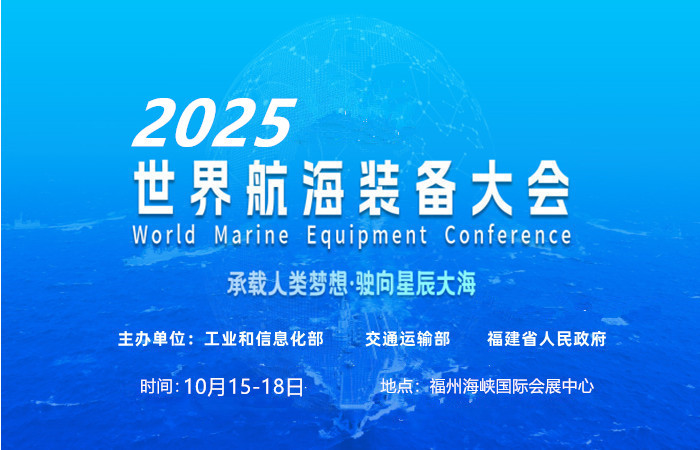 海事展会|船舶展会|2025中国海洋装备博览会